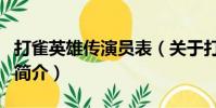 打雀英雄傳演員表(關于打雀英雄傳演員表的簡介)