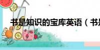 書是知識的寶庫英語(書是知識的寶庫)