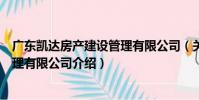 廣東凱達房產建設管理有限公司(關于廣東凱達房產建設管理有限公司介紹)