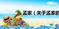 孟家(關于孟家的簡介)