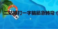 二姑娘打一字腦筋急轉彎(二姑娘打一字)