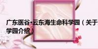 廣東醫谷·云東海生命科學園(關于廣東醫谷·云東海生命科學園介紹)