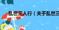 亂世三人行(關于亂世三人行的簡介)