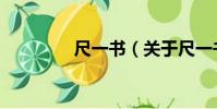尺一書(關于尺一書簡介)