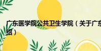 廣東醫學院公共衛生學院(關于廣東醫學院公共衛生學院介紹)