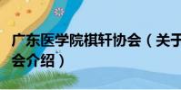 廣東醫學院棋軒協會(關于廣東醫學院棋軒協會介紹)