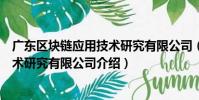 廣東區塊鏈應用技術研究有限公司(關于廣東區塊鏈應用技術研究有限公司介紹)