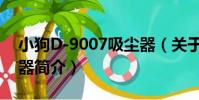 小狗D-9007吸塵器(關于小狗D-9007吸塵器簡介)