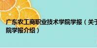 廣東農工商職業技術學院學報(關于廣東農工商職業技術學院學報介紹)