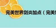 完美世界劍炎加點(完美世界劍靈加點)