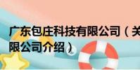 廣東包莊科技有限公司(關于廣東包莊科技有限公司介紹)
