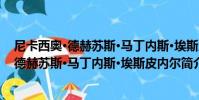 尼卡西奧·德赫蘇斯·馬丁內斯·埃斯皮內爾(關于尼卡西奧·德赫蘇斯·馬丁內斯·埃斯皮內爾簡介)