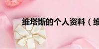 維塔斯的個人資料(維塔斯簡介)