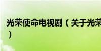 光榮使命電視劇(關于光榮使命電視劇的簡介)