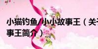 小貓釣魚/小小故事王(關于小貓釣魚/小小故事王簡介)