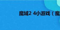 魔域2 4小游戲(魔域2 22)