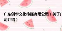 廣東創華文化傳媒有限公司(關于廣東創華文化傳媒有限公司介紹)