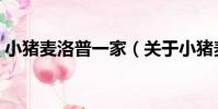 小豬麥洛普一家(關于小豬麥洛普一家簡介)
