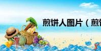 煎餅人圖片(煎餅人)