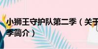 小獅王守護隊第二季(關于小獅王守護隊第二季簡介)