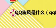QQ旋風是什么(qq旋風點亮)