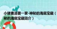 小豬麥洛普一家-神秘的海底寶藏(關于小豬麥洛普一家-神秘的海底寶藏簡介)