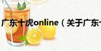 廣東十虎online(關于廣東十虎online介紹)
