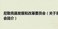 尼勒克縣發展和改革委員會(關于尼勒克縣發展和改革委員會簡介)