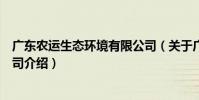 廣東農運生態環境有限公司(關于廣東農運生態環境有限公司介紹)