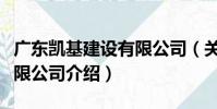 廣東凱基建設有限公司(關于廣東凱基建設有限公司介紹)