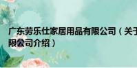 廣東勞樂仕家居用品有限公司(關于廣東勞樂仕家居用品有限公司介紹)
