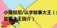 小豬奴尼/認字故事大王(關于小豬奴尼/認字故事大王簡介)