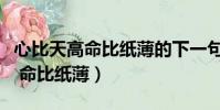 心比天高命比紙薄的下一句是什么(心比天高 命比紙薄)