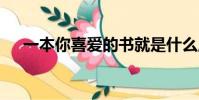 一本你喜愛的書就是什么,也是什么名言
