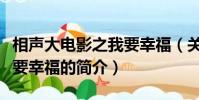 相聲大電影之我要幸福(關于相聲大電影之我要幸福的簡介)