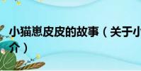 小貓崽皮皮的故事(關于小貓崽皮皮的故事簡介)