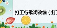 打工行歌詞改編(打工行歌詞)