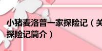 小豬麥洛普一家探險記(關于小豬麥洛普一家探險記簡介)