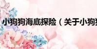 小狗狗海底探險(關于小狗狗海底探險簡介)