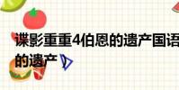 諜影重重4伯恩的遺產國語(諜影重重4 伯恩的遺產)