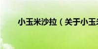 小玉米沙拉(關于小玉米沙拉簡介)