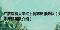 廣東醫科大學紅土情志愿服務隊(關于廣東醫科大學紅土情志愿服務隊介紹)