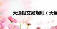 天通銀交易規則(天通銀手續費)