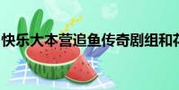 快樂大本營追魚傳奇劇組和花非花霧非霧劇組