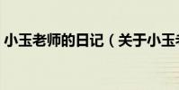 小玉老師的日記(關于小玉老師的日記簡介)