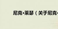 尼克·萊瑟(關于尼克·萊瑟簡介)