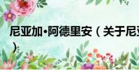 尼亞加·阿德里安(關于尼亞加·阿德里安簡介)