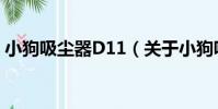 小狗吸塵器D11(關于小狗吸塵器D11簡介)