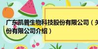 廣東凱普生物科技股份有限公司(關于廣東凱普生物科技股份有限公司介紹)