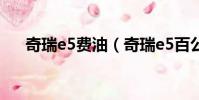奇瑞e5費油(奇瑞e5百公里油耗多少)